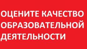 Оценка качества образовательной деятельности