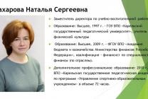 Захарова Наталья Сергеевна